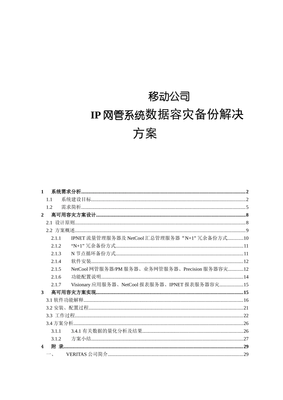移动公司 IP网管系统数据容灾备份解决方案_第1页