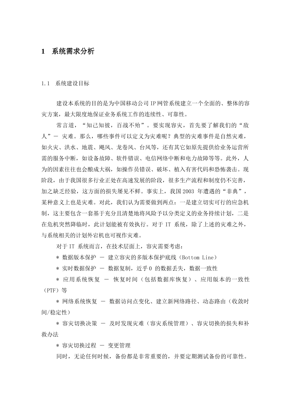 移动公司 IP网管系统数据容灾备份解决方案_第3页