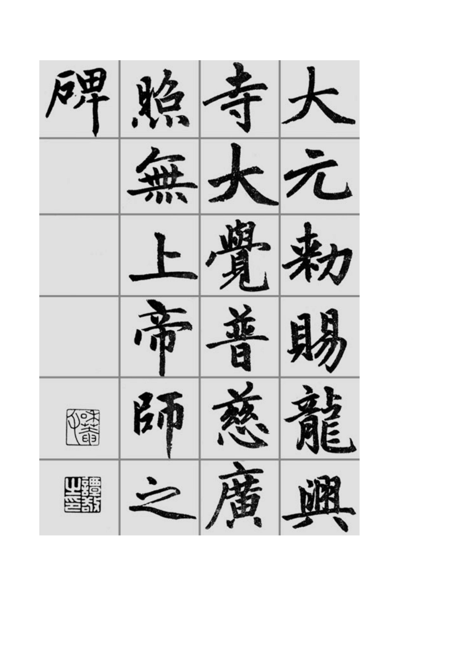 赵孟頫与《胆巴碑》_第1页