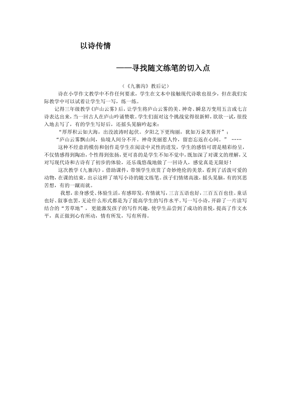 以诗传情 （《九寨沟》教后记_第1页