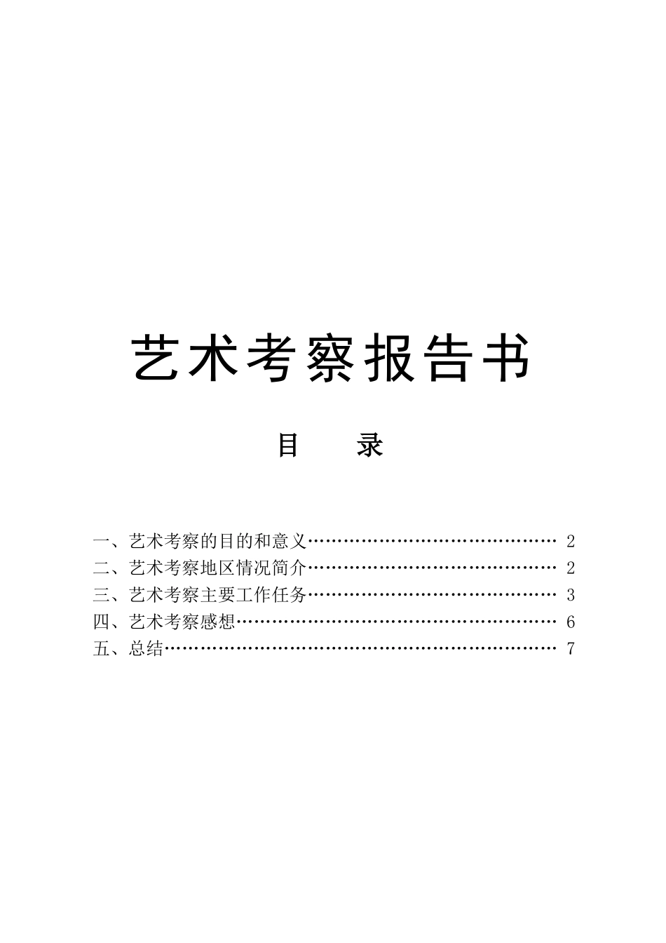 艺术考察报告书_第1页