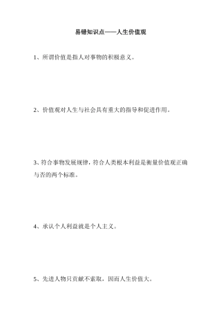 易错知识点——人生价值观