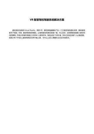 VR智慧驾校驾驶系统解决方案