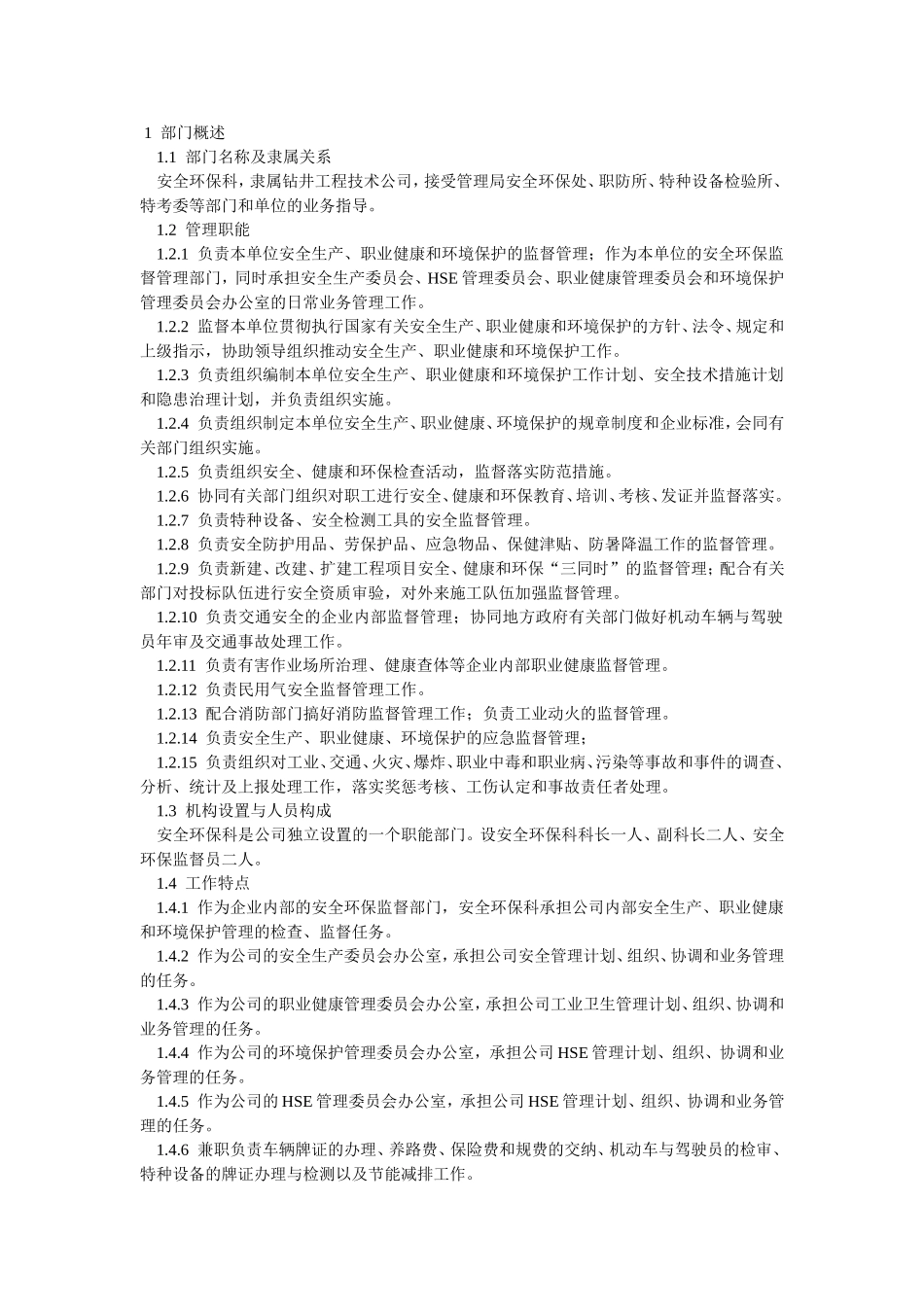 钻井工程技术公司安全环保科职责制度_第1页