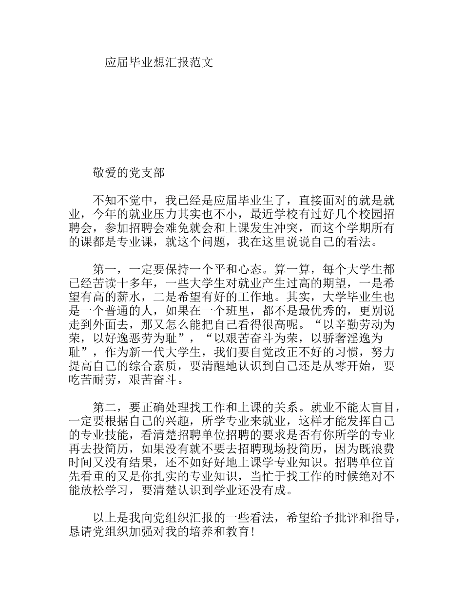 应届毕业生 思想汇报范文_第1页