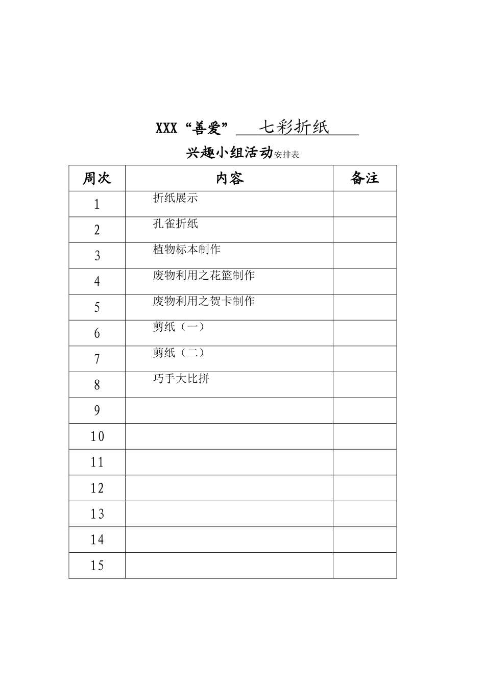 XXX“善爱” 七彩折纸  兴趣小组活动计划_第2页