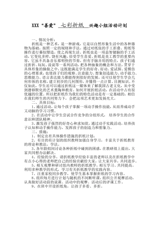 XXX“善爱” 七彩折纸  兴趣小组活动计划