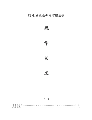 XX生态农业开发有限公司规章制度