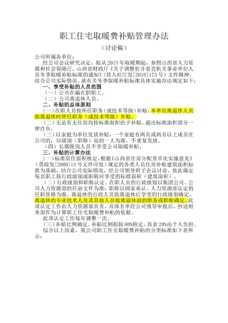 职工住宅取暖费补贴管理办法