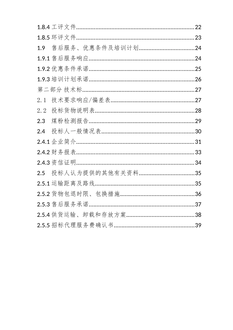 XX市供热公司XX供热站煤粉采购项目投标资料_第2页