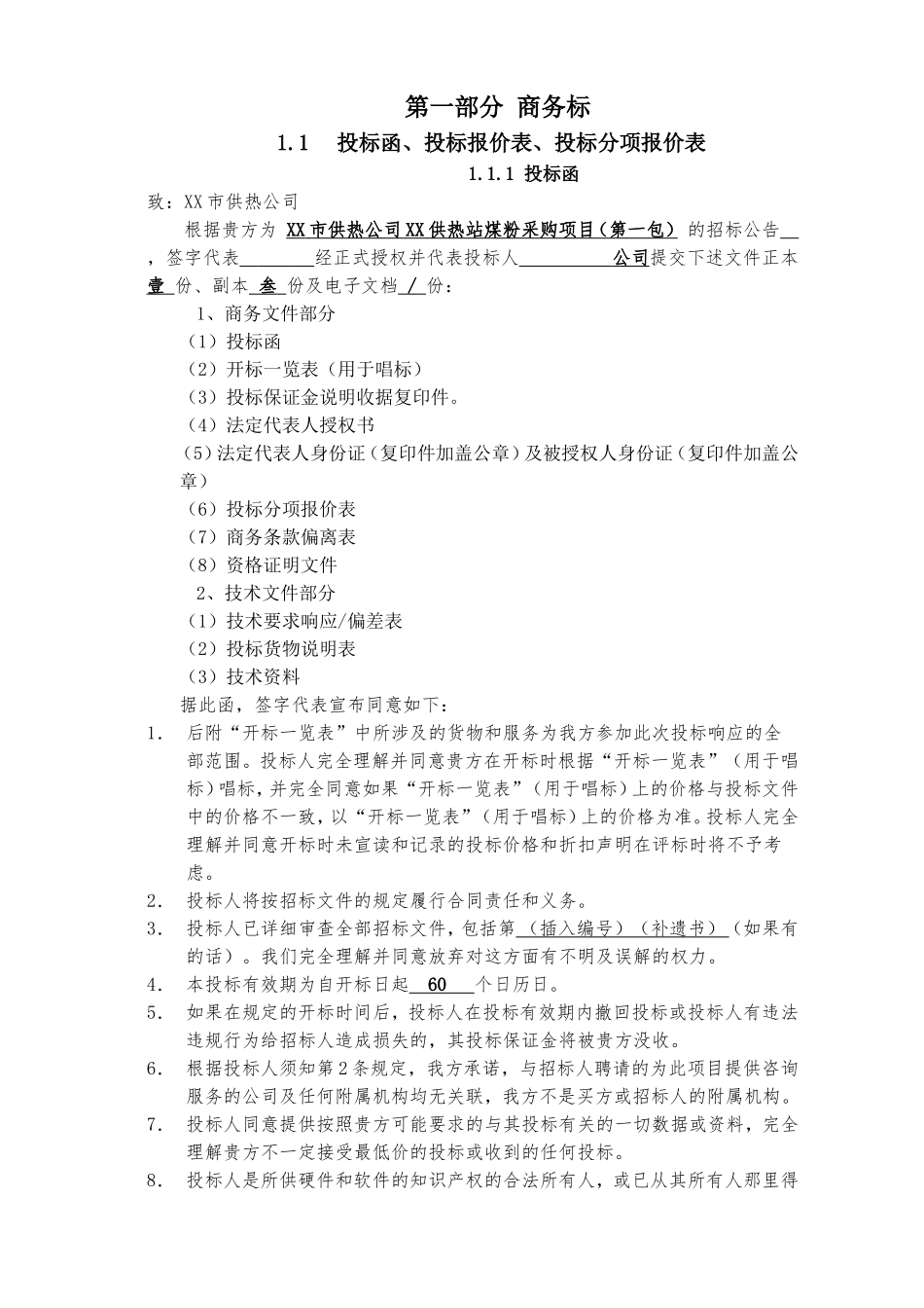 XX市供热公司XX供热站煤粉采购项目投标资料_第3页