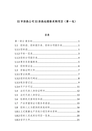 XX市供热公司XX供热站煤粉采购项目投标资料