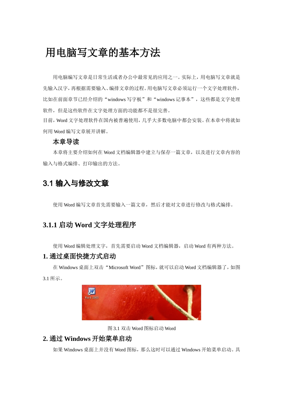 用电脑写文章的基本方法_第1页