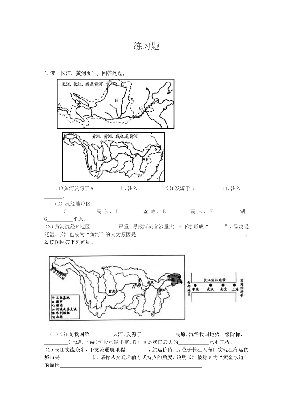 “长江、黄河图”地理练习题_第1页