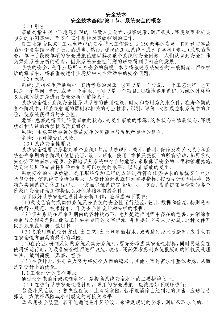 安全技术安全技术基础知识点梳理汇总_第1页
