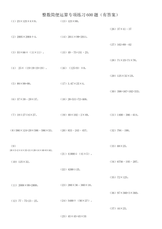 整数简便运算专项练习600题（有答案）