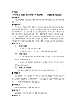 《矿产资源合理开发和区域可持续发展》以德国鲁尔区为例 教学设计