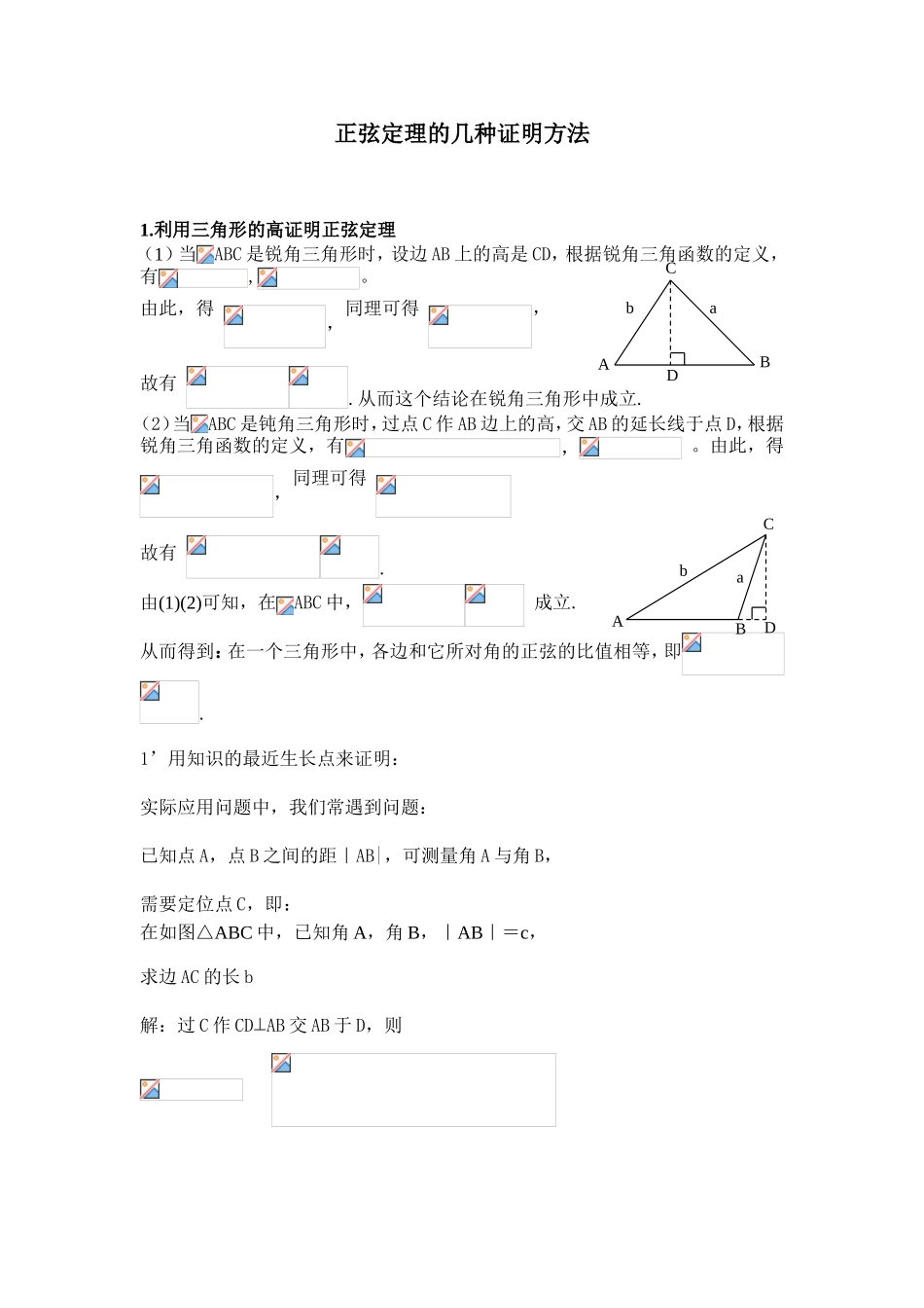 正弦定理的几种证明方法_第1页