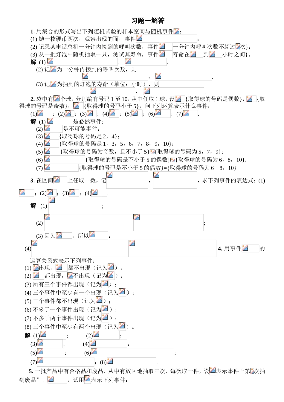 用集合的形式写出下列随机试验的 习题一解答_第1页
