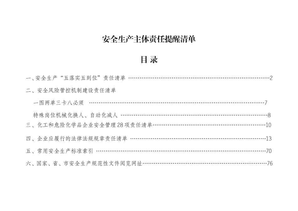 安全生产主体责任提醒清单_第1页