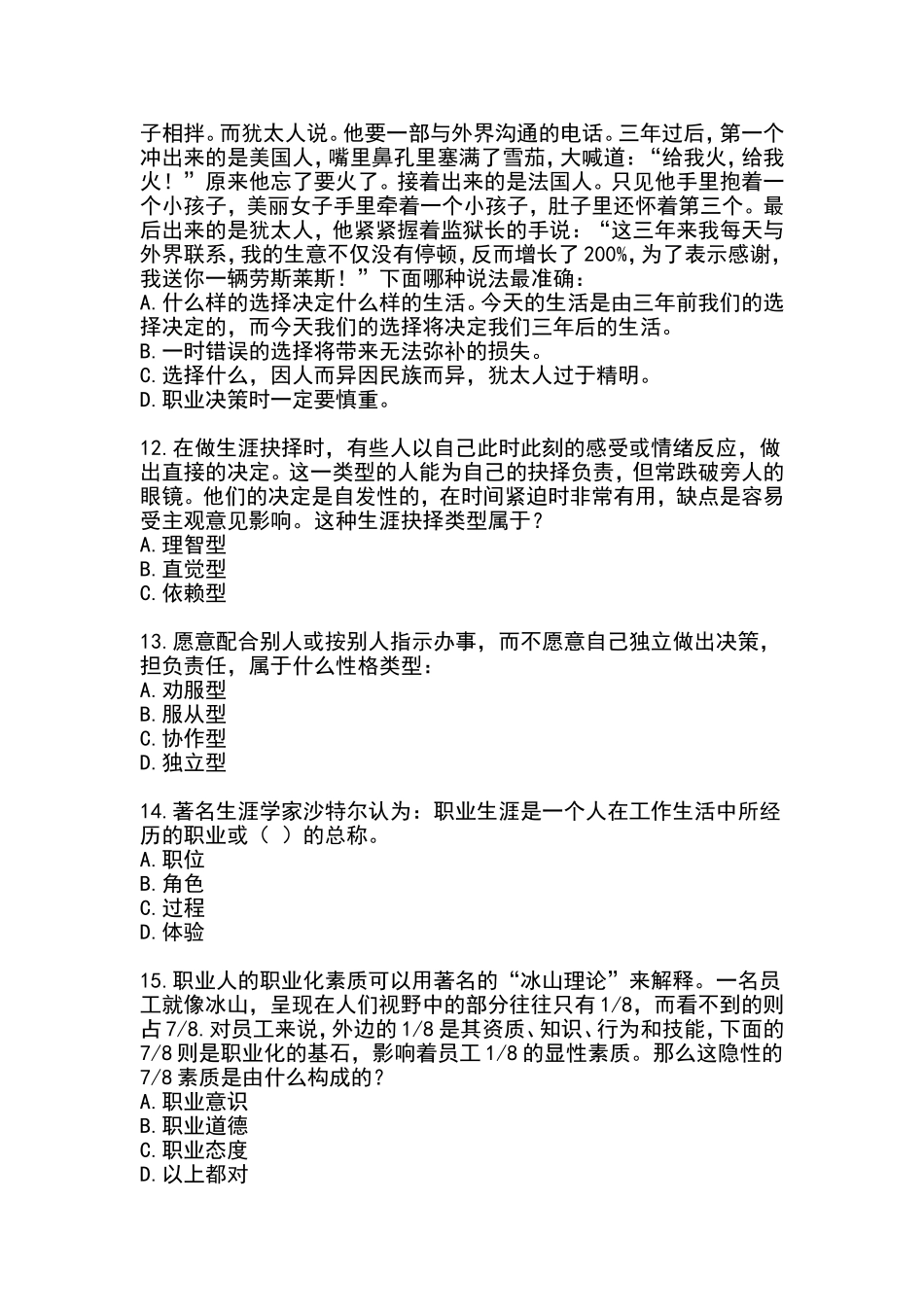 职业生涯规划测试练习题_第3页