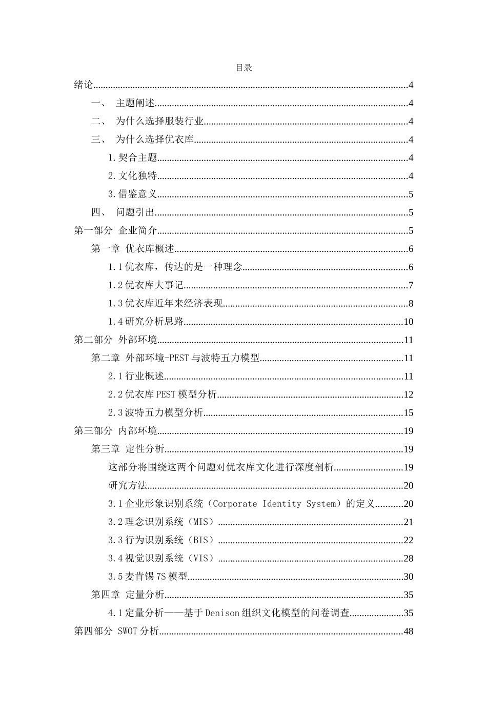 优衣库的SWOT分析研究内部环境外部环境_第1页