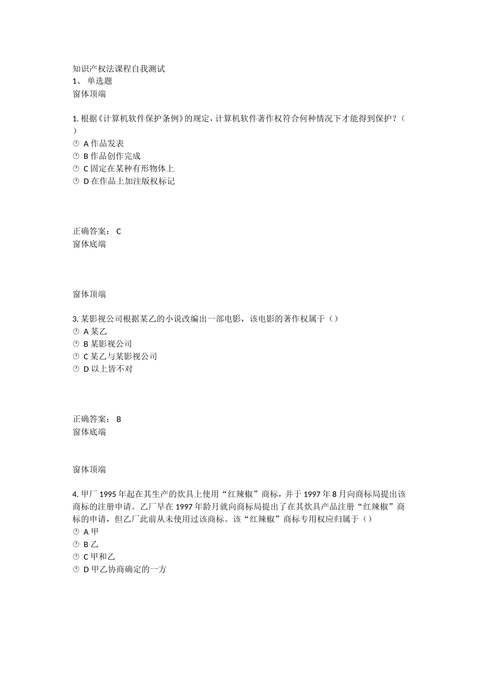 知识产权法课程自我测试 _第1页