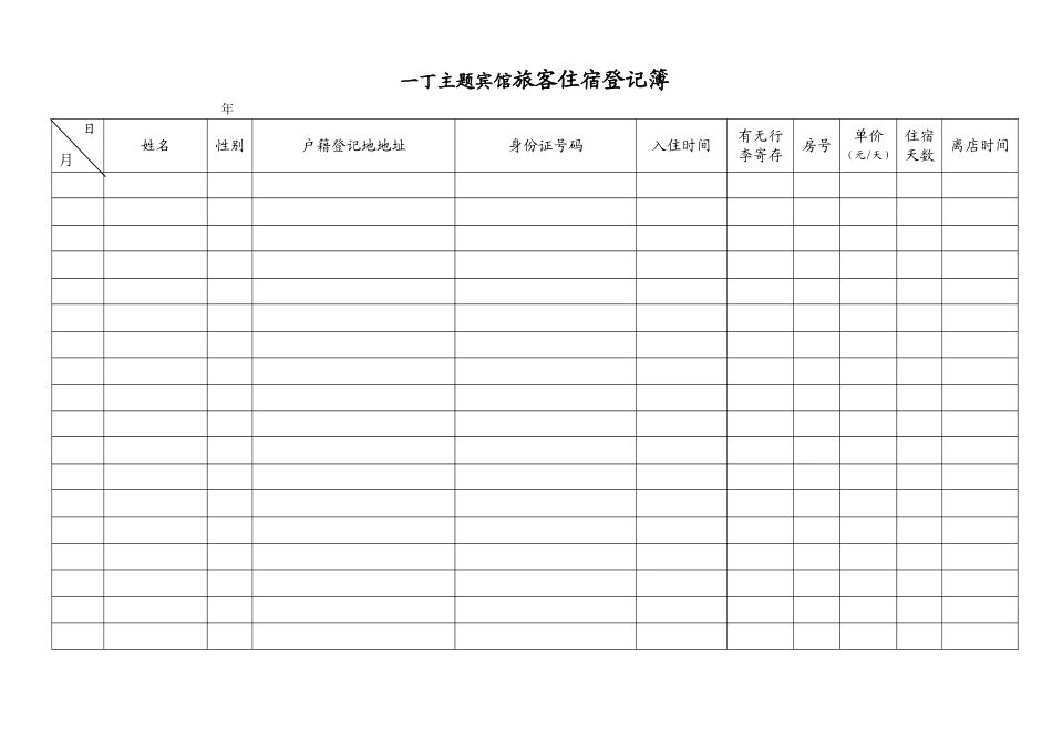 宾馆旅客住宿登记簿_第2页