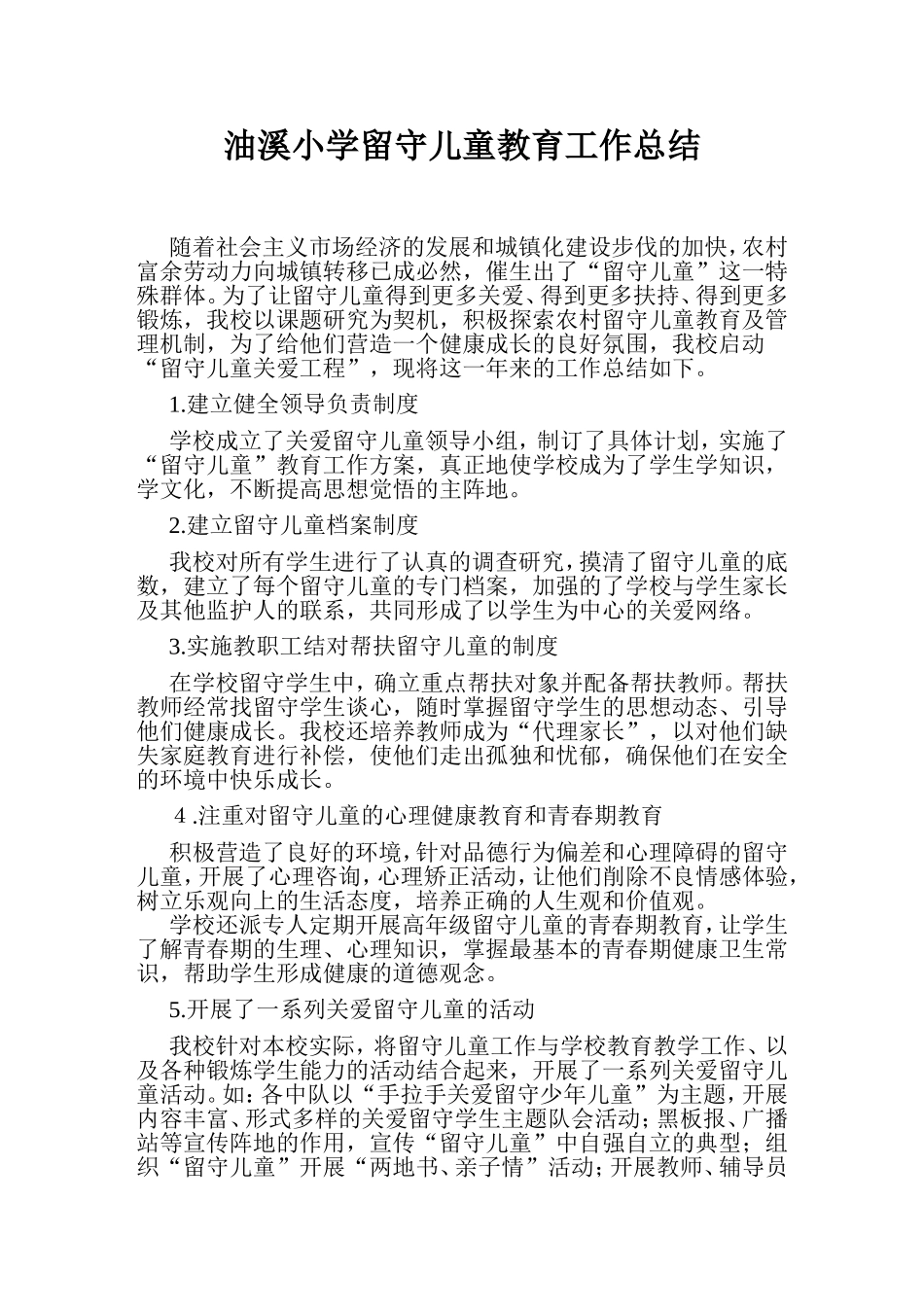 油溪小学留守儿童教育工作总结_第1页