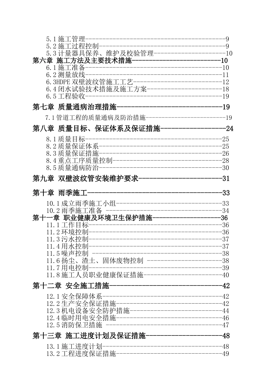 直属机关事务管理局管道改造维修工程施工组织设计_第2页