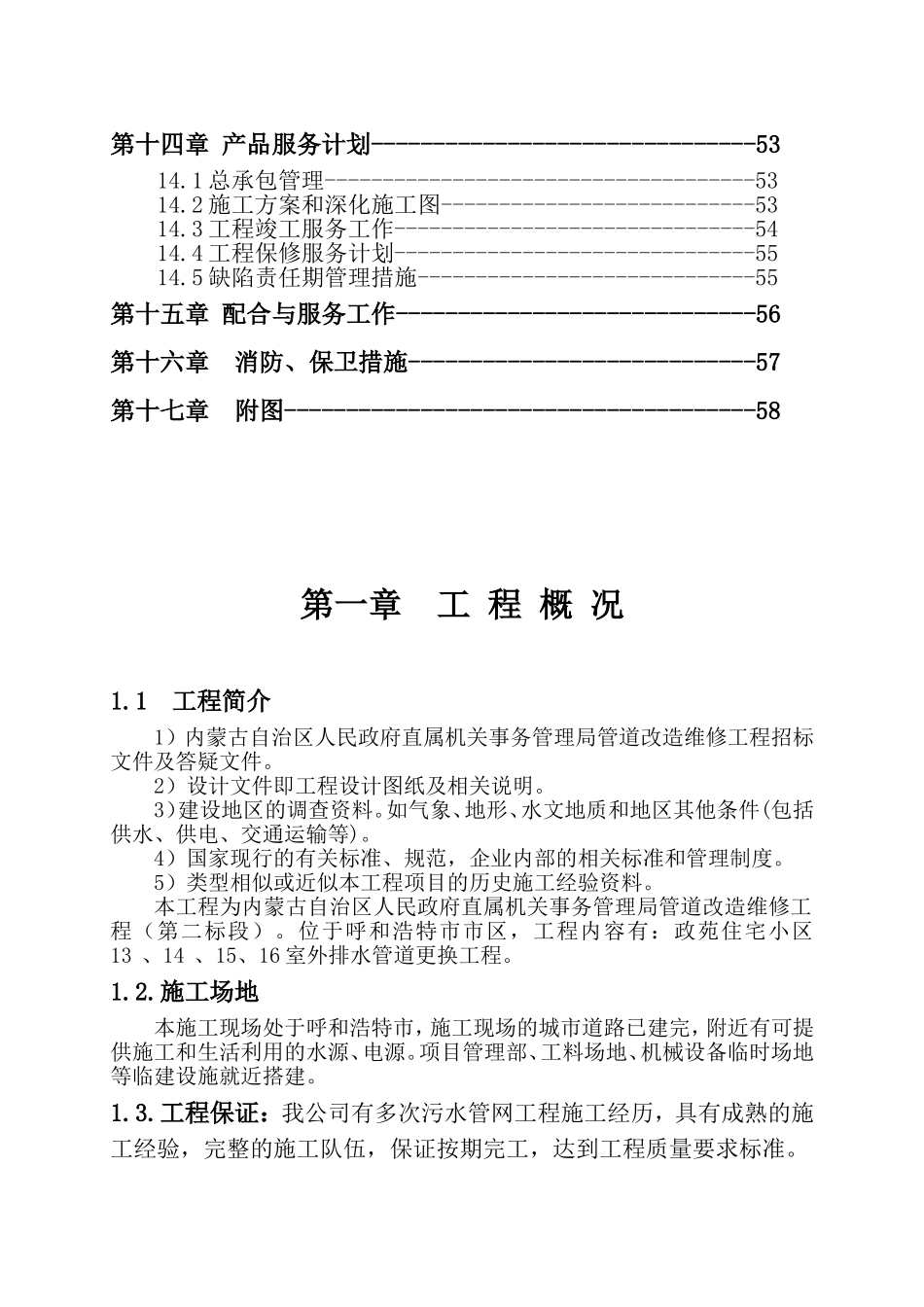 直属机关事务管理局管道改造维修工程施工组织设计_第3页