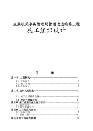 直属机关事务管理局管道改造维修工程施工组织设计