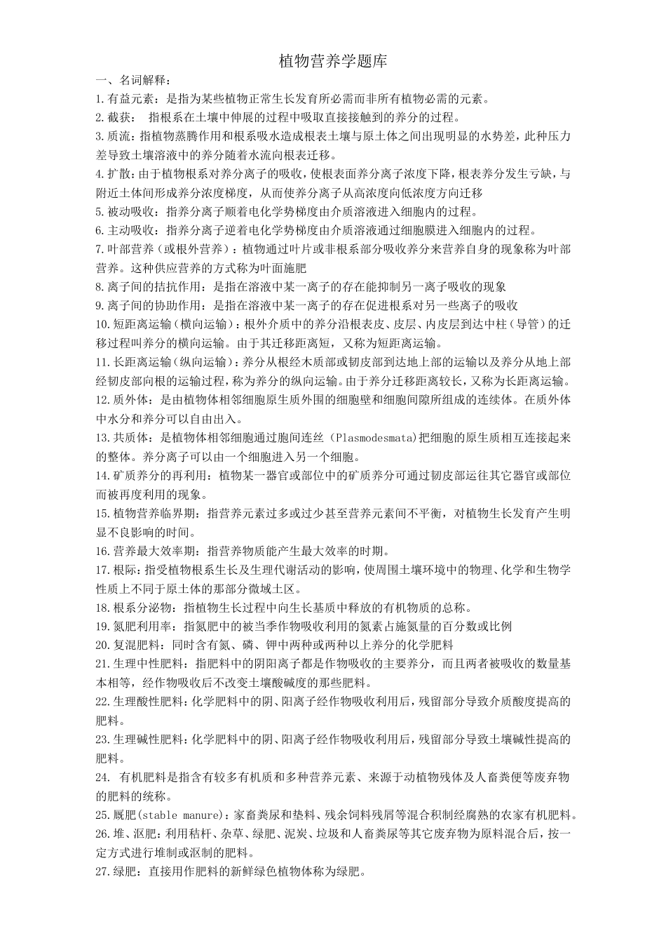植物营养学题库_第1页