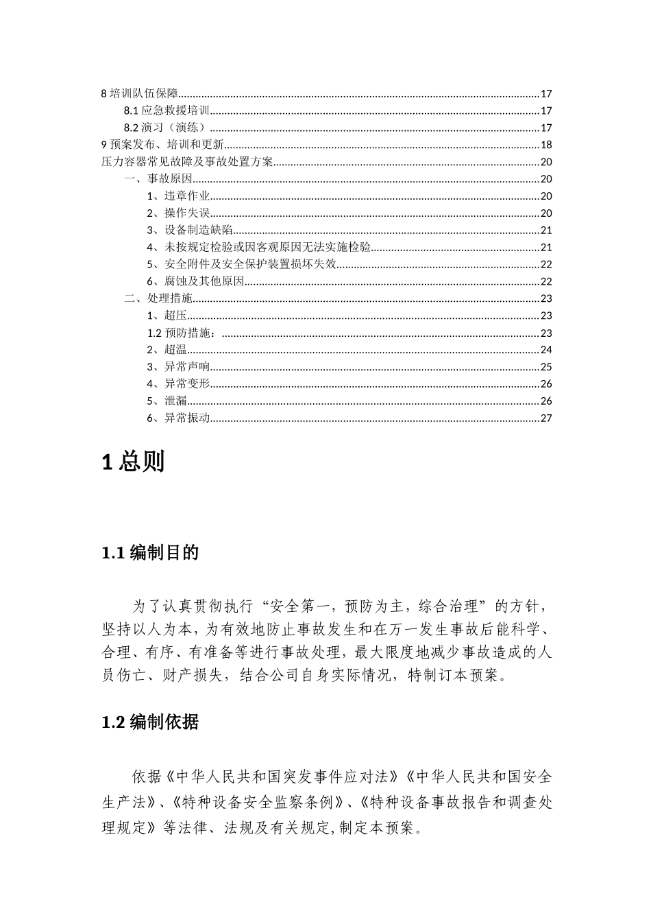 有限公司压力容器应急预案_第2页