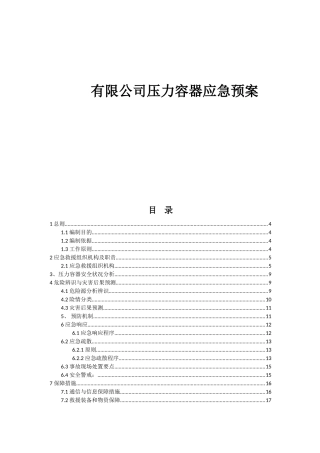 有限公司压力容器应急预案