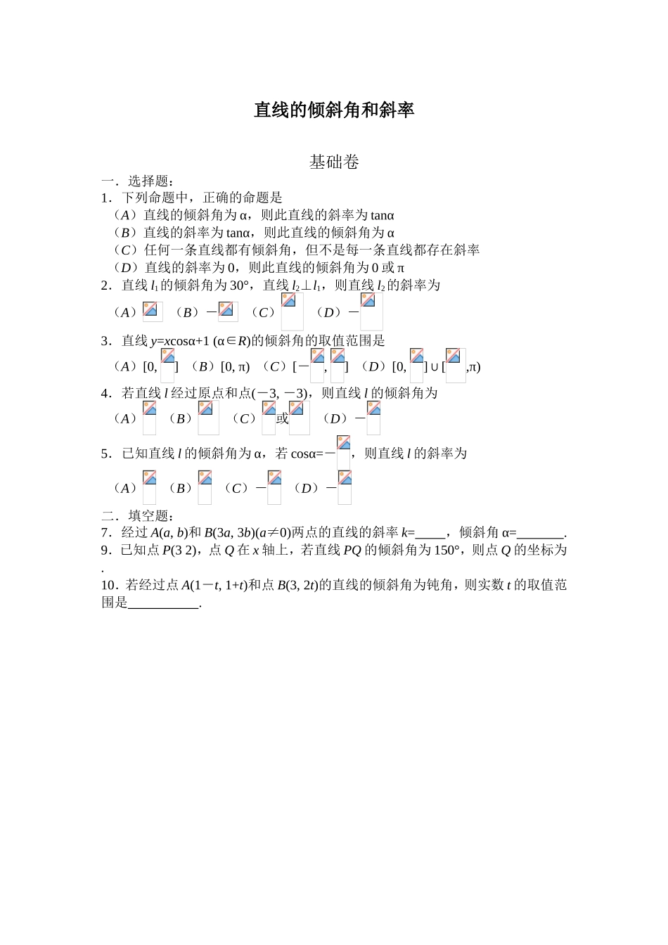 直线的倾斜角和斜率测试练习题_第1页