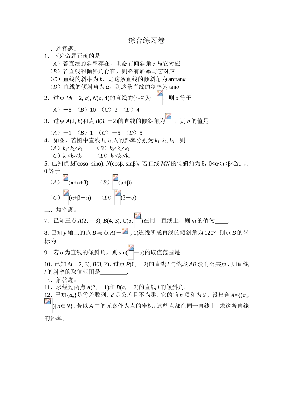 直线的倾斜角和斜率测试练习题_第3页