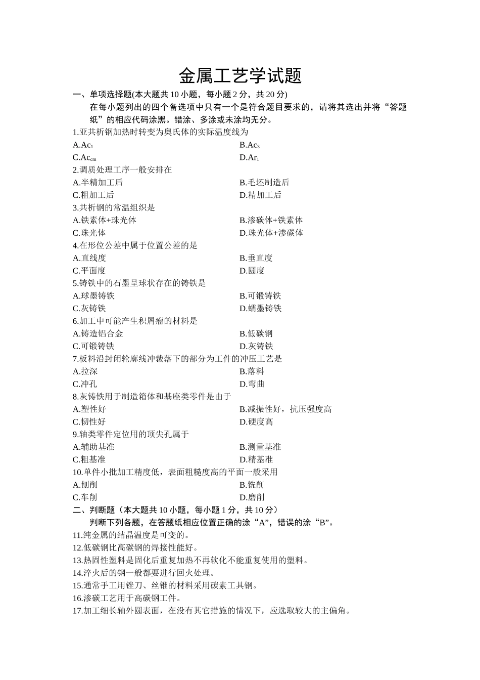 10月高等教育自学考试金属工艺学试题_第1页
