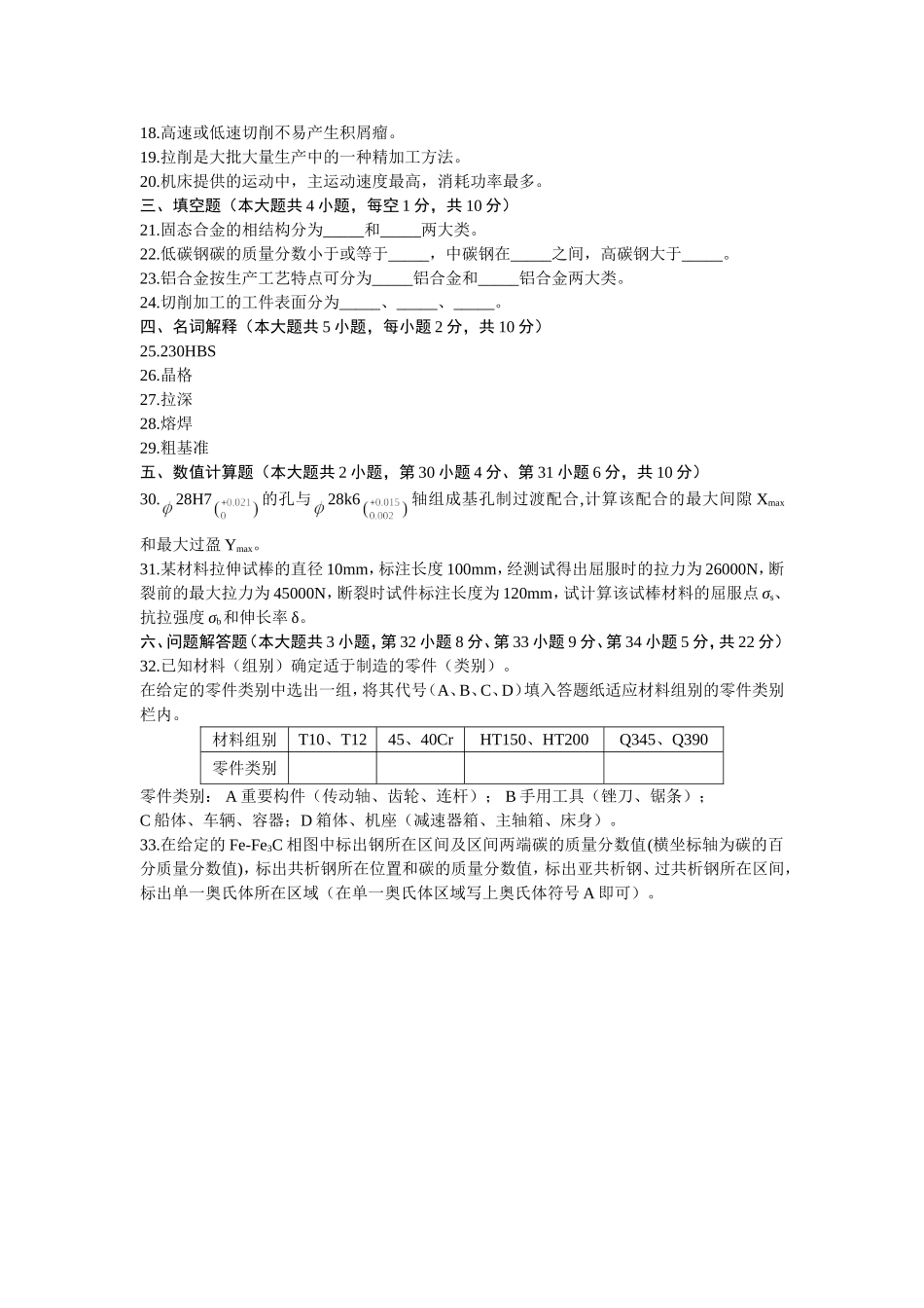 10月高等教育自学考试金属工艺学试题_第2页
