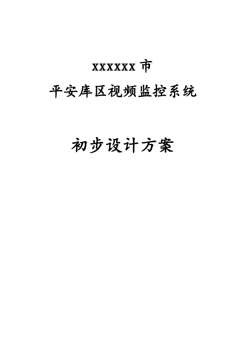 市区平安库区视频监控系统初步设计方案_第1页