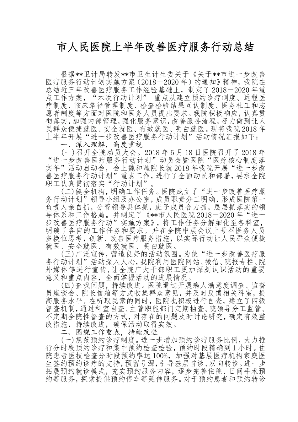 市人民医院上半年改善医疗服务行动总结_第1页