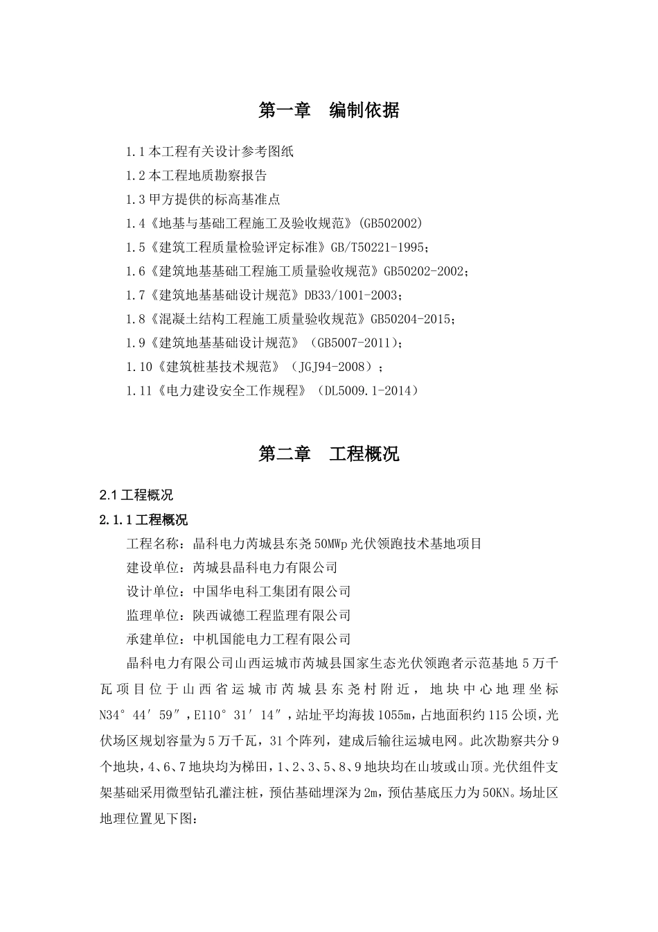 50MWp光伏领跑技术基地项目施工组织设计_第1页