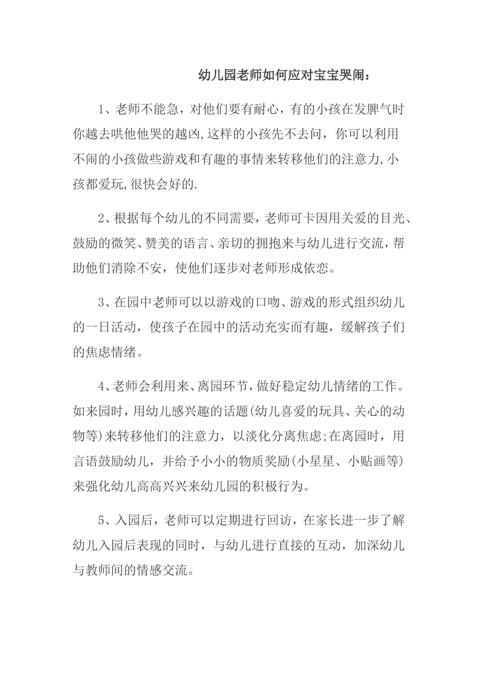 幼儿园老师如何应对宝宝哭闹_第1页