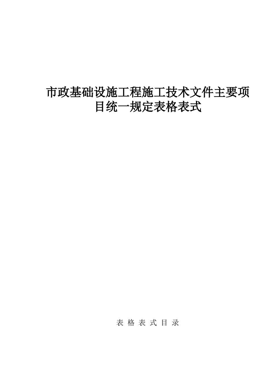 市政基础设施工程施工技术文件主要项目统一规定表格表式_第1页