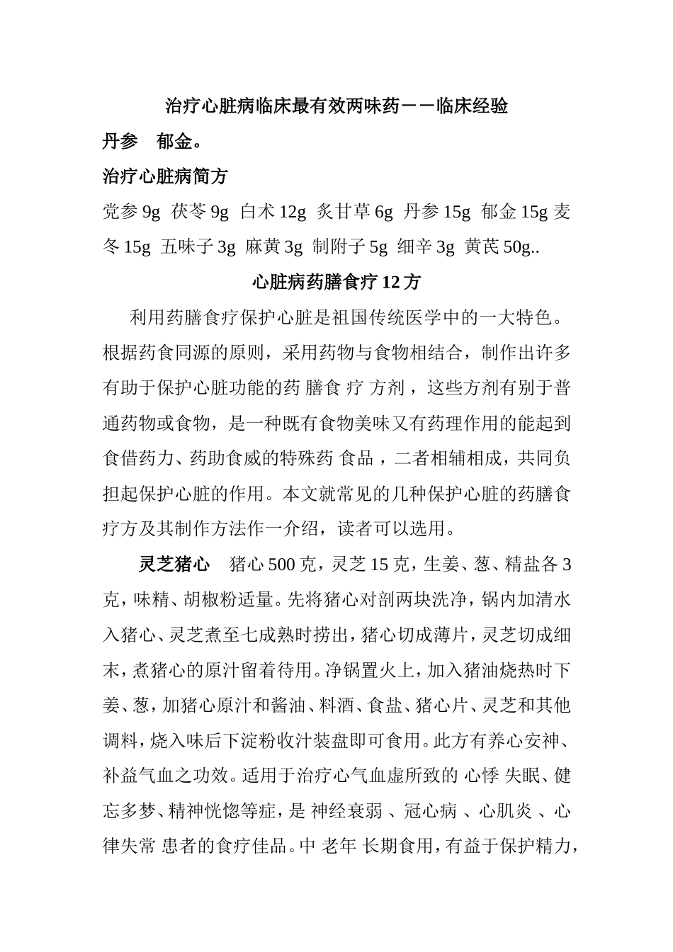 治疗心脏病临床最有效两味药_第1页