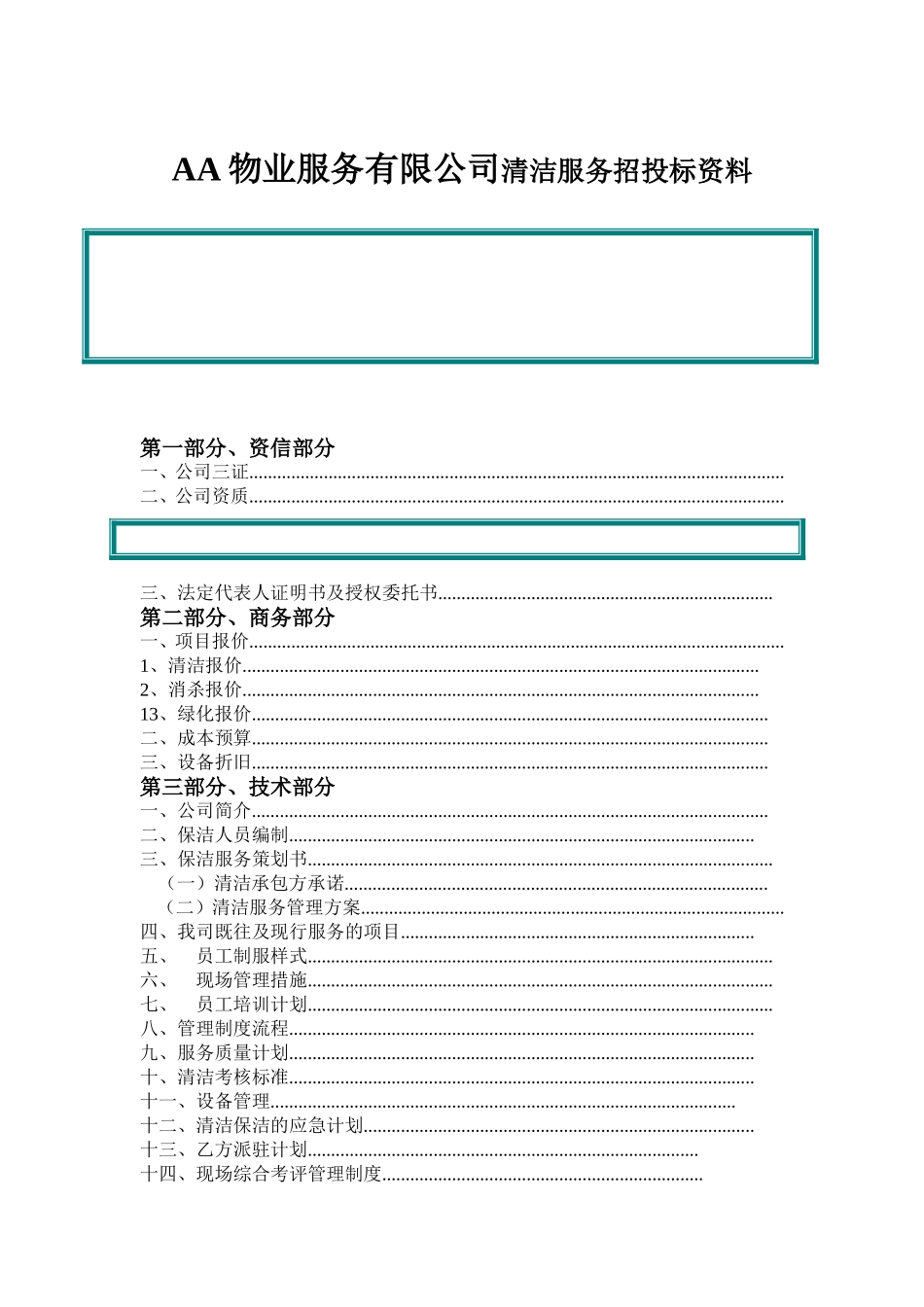 AA物业服务有限公司清洁服务招投标资料_第1页