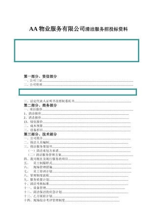 AA物业服务有限公司清洁服务招投标资料