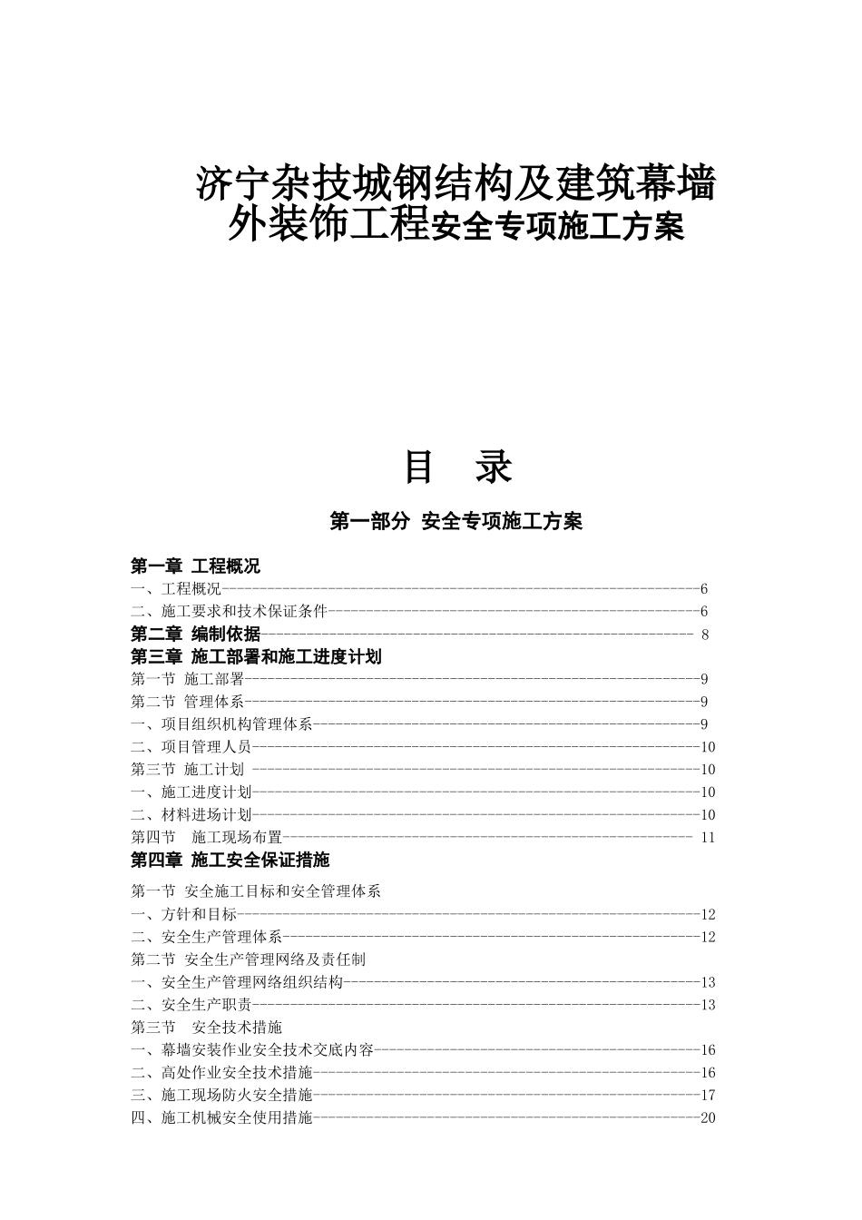 杂技城钢结构及建筑幕墙外装饰工程安全专项施工方案_第1页
