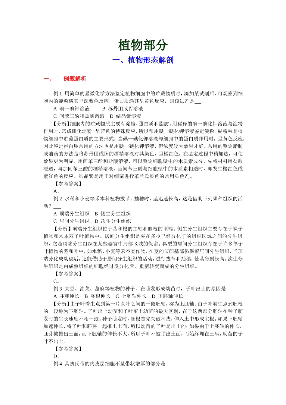 植物部分知识点梳理汇总_第1页