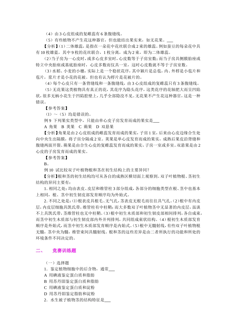 植物部分知识点梳理汇总_第3页